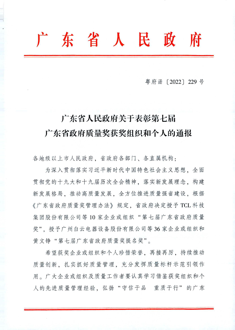 喜讯-广州草莓视频APP下载污电缆集团有限公司荣获第七届广东省政府质量奖提名奖