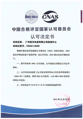广州草莓视频APP下载污电缆有限公司通过CNAS实验室认可证书