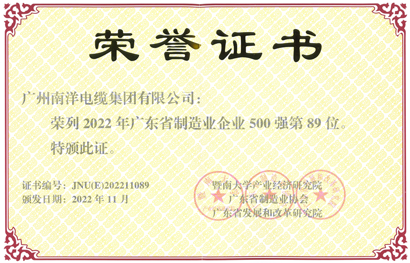 广州草莓视频APP下载污电缆集团有限公司荣获2022年广东省制造业企业500强第89位